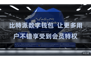 比特派数字钱包  让更多用户不错享受到会员特权